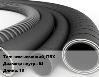 Рукав всасывающий, ПВХ d=63 L=10, м цена от 224.74 Тг / м, где купить, условия доставки в Актау и Мангистауской области